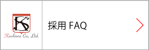 採用FAQ