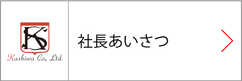 社長あいさつページへ